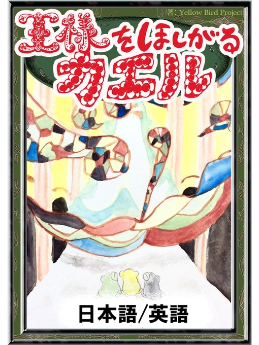 イソップ寓話作の王様をほしがるカエル　【日本語/英語版】の作品詳細 - 貸出可能